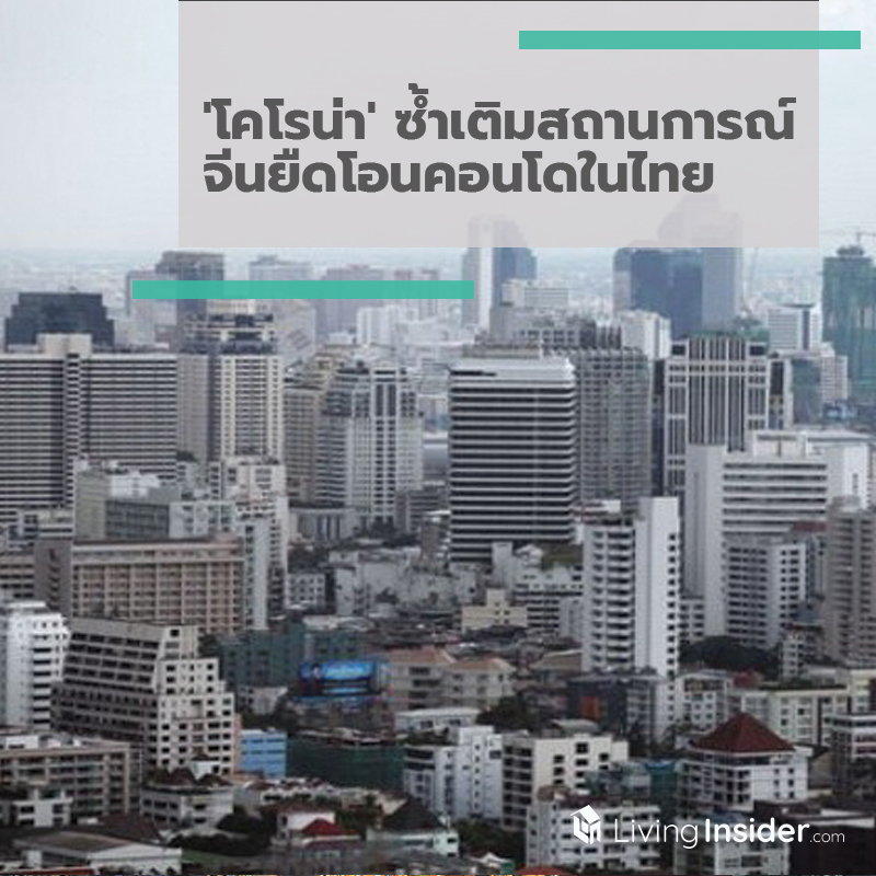 'โคโรน่า' ซ้ำเติมสถานการณ์จีนยืดโอนคอนโดในไทย 'โคโรน่า' ซ้ำเติมสถานการณ์จีนยืดโอนคอนโดในไทย