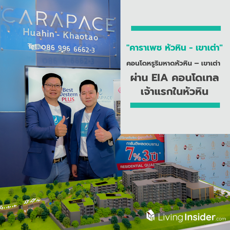 "คาราเพซ หัวหิน - เขาเต่า" คอนโดหรูริมหาดหัวหิน – เขาเต่า ผ่าน EIA คอนโดเทล เจ้าแรกในหัวหิน "คาราเพซ หัวหิน - เขาเต่า" คอนโดหรูริมหาดหัวหิน – เขาเต่า ผ่าน EIA คอนโดเทล เจ้าแรกในหัวหิน