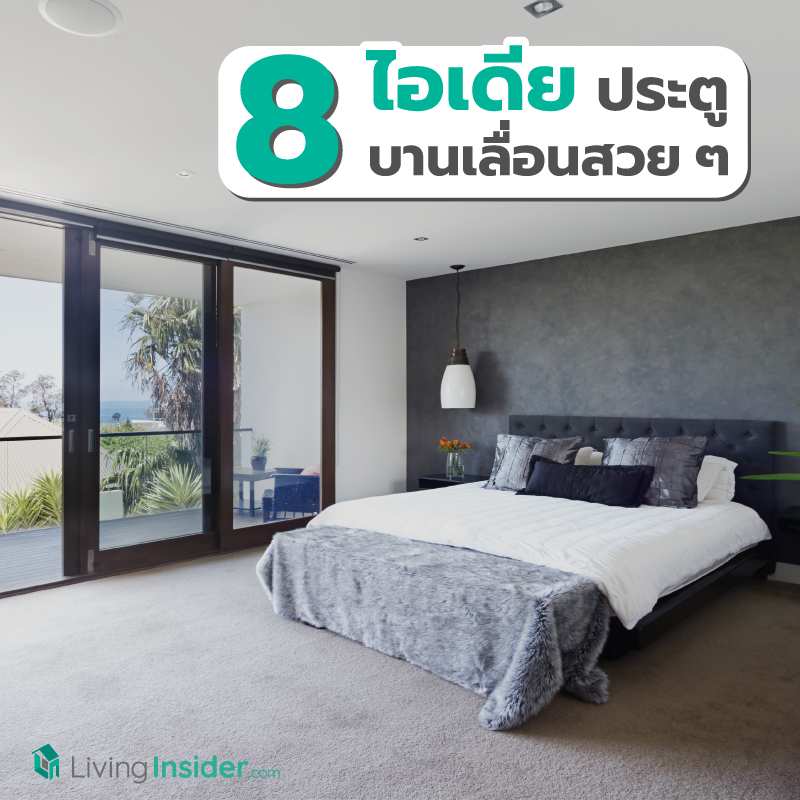8 ไอเดียประตูบานเลื่อนสวย ๆ เติมแต่งสไตล์ เพิ่มความแตกต่าง 8 ไอเดียประตูบานเลื่อนสวย ๆ เติมแต่งสไตล์ เพิ่มความแตกต่าง