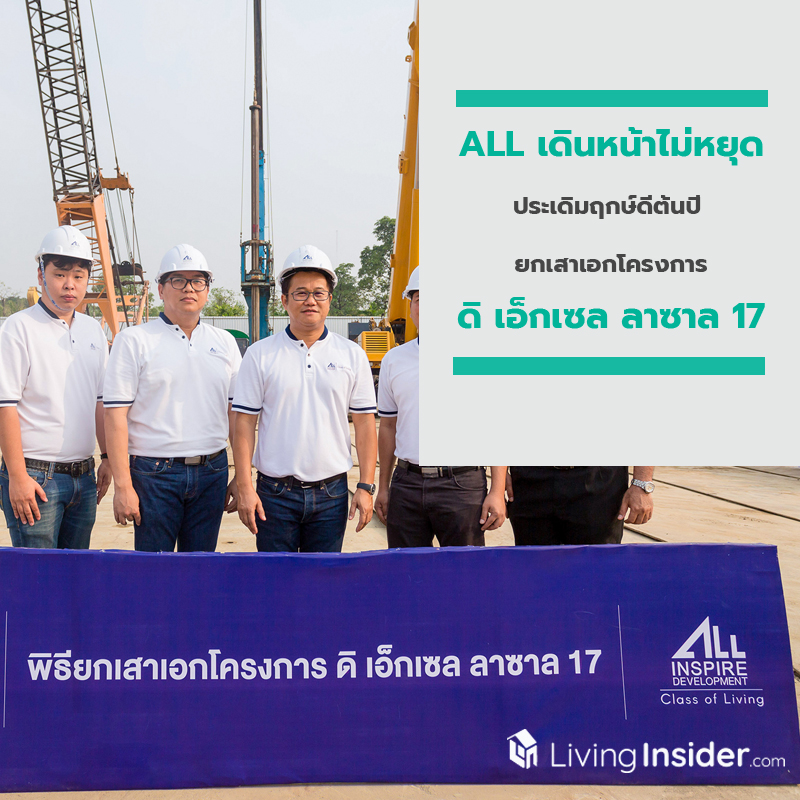 ALL เดินหน้าไม่หยุดประเดิมฤกษ์ดีต้นปี ยกเสาเอกโครงการ ดิ เอ็กเซล ลาซาล 17 ALL เดินหน้าไม่หยุดประเดิมฤกษ์ดีต้นปี ยกเสาเอกโครงการ ดิ เอ็กเซล ลาซาล 17