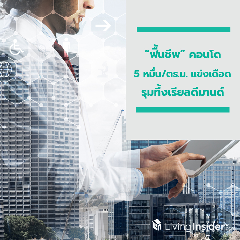 “ฟื้นชีพ” คอนโด 5 หมื่น/ตร.ม. แข่งเดือดรุมทึ้งเรียลดีมานด์ “ฟื้นชีพ” คอนโด 5 หมื่น/ตร.ม. แข่งเดือดรุมทึ้งเรียลดีมานด์