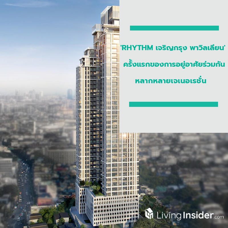 'RHYTHM เจริญกรุง พาวิลเลี่ยน' ครั้งแรกของการอยู่อาศัยร่วมกันหลากหลายเจเนอเรชั่น 'RHYTHM เจริญกรุง พาวิลเลี่ยน' ครั้งแรกของการอยู่อาศัยร่วมกันหลากหลายเจเนอเรชั่น