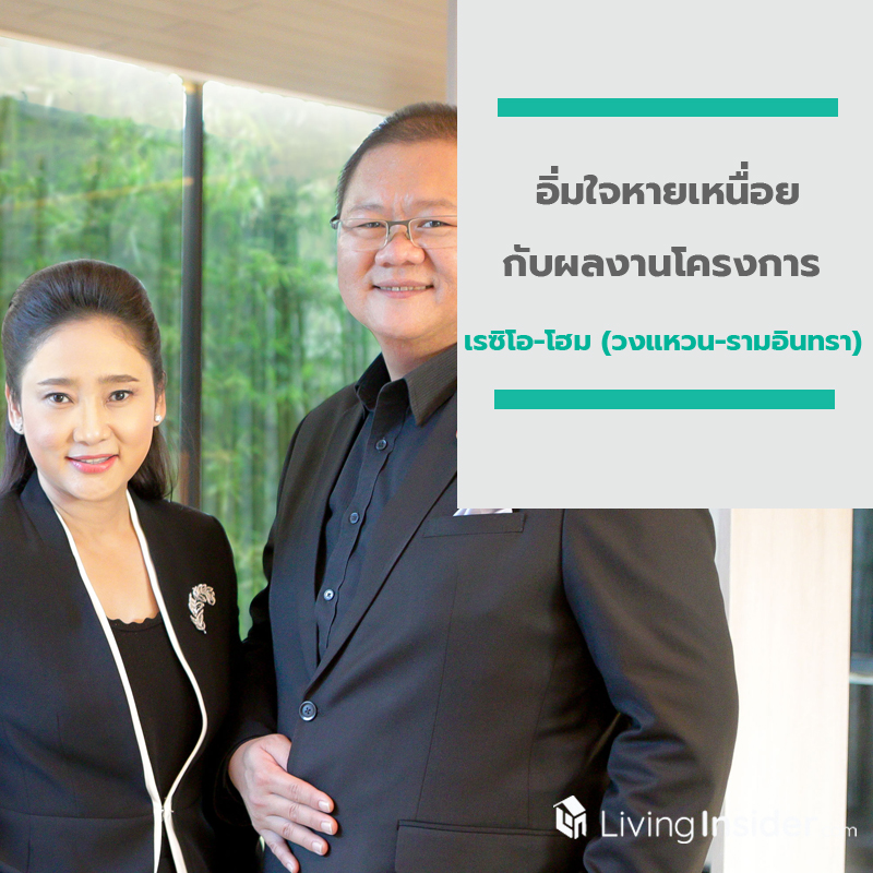 อิ่มใจหายเหนื่อยกับผลงาน โครงการ “เรซิโอ-โฮม (วงแหวน-รามอินทรา)” อิ่มใจหายเหนื่อยกับผลงาน โครงการ “เรซิโอ-โฮม (วงแหวน-รามอินทรา)”