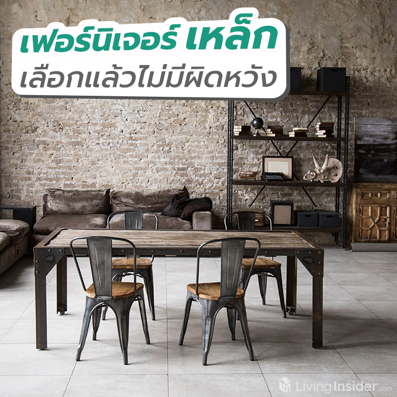 เฟอร์นิเจอร์เหล็ก เลือกแล้วไม่มีผิดหวัง เฟอร์นิเจอร์เหล็ก เลือกแล้วไม่มีผิดหวัง