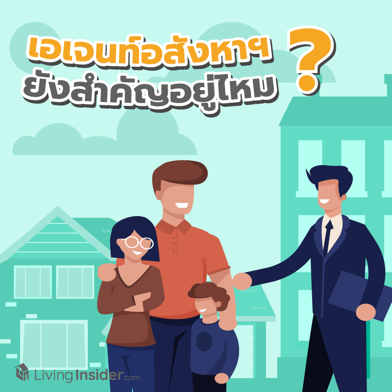 จะขายคอนโด เอเจนท์ยังสำคัญอยู่ไหม? จะขายคอนโด เอเจนท์ยังสำคัญอยู่ไหม?