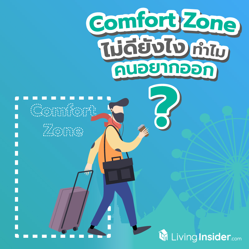 Comfort Zone พื้นที่ปลอดภัย ไม่ดียังไง ทำไมคนอยากออก ? Comfort Zone พื้นที่ปลอดภัย ไม่ดียังไง ทำไมคนอยากออก ?
