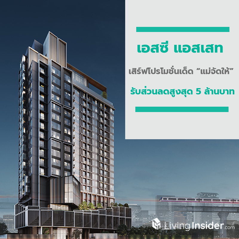 เอสซี แอสเสท เสิร์ฟโปรโมชั่นเด็ด “แม่จัดให้” รับส่วนลดสูงสุด 5 ล้านบาท