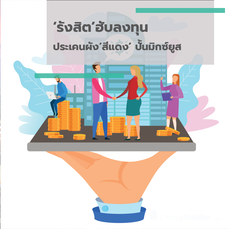 ‘รังสิต’ฮับลงทุน  ประเคนผัง‘สีแดง’ ปั้นมิกซ์ยูส
