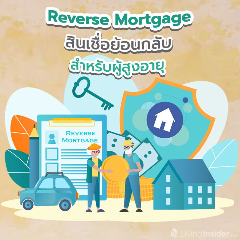 Reverse Mortgage สินเชื่อย้อนกลับ สำหรับผู้สูงอายุ Reverse Mortgage สินเชื่อย้อนกลับ สำหรับผู้สูงอายุ