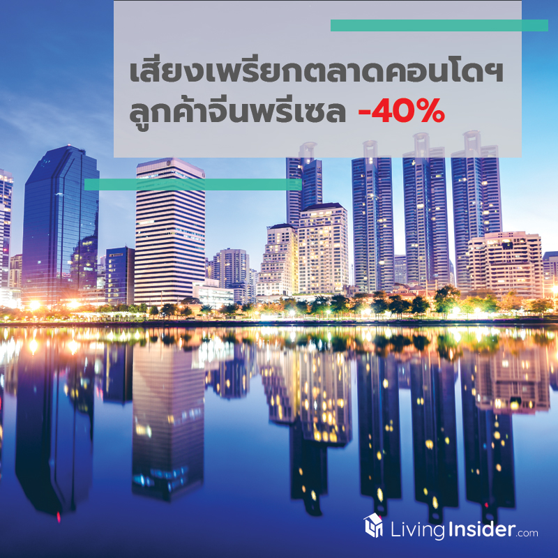 เสียงเพรียกตลาดคอนโดฯ ลูกค้าจีนพรีเซล -40%