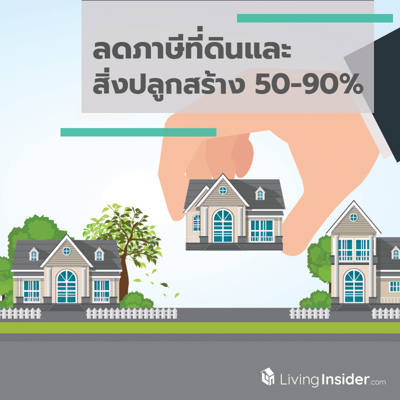 ลดภาษีที่ดินและสิ่งปลูกสร้าง 50-90% มหาดไทยแจงประเภททรัพย์สิน