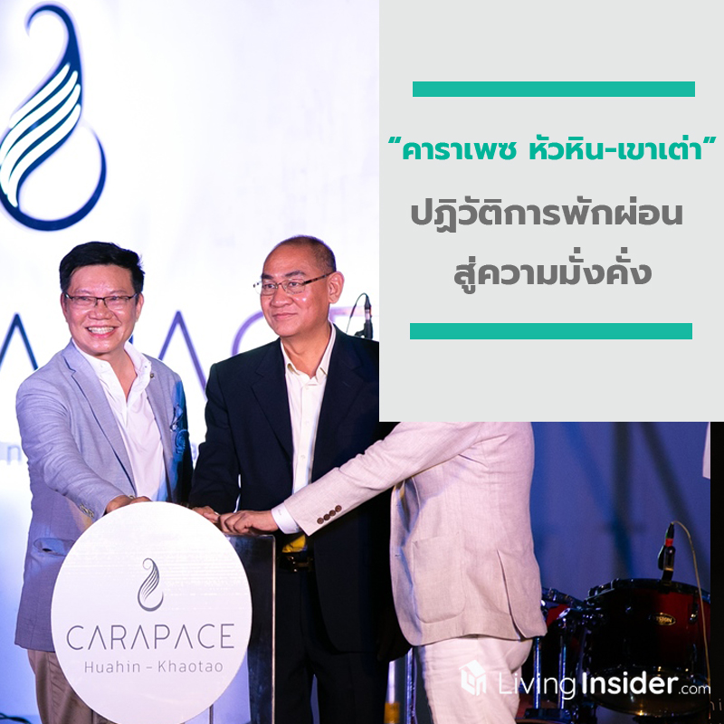 “คาราเพซ หัวหิน-เขาเต่า” จัดพิธีเปิดโครงการอย่างยิ่งใหญ่ ประกาศตัวเป็นคอนโดเทลแห่งแรกในหัวหิน