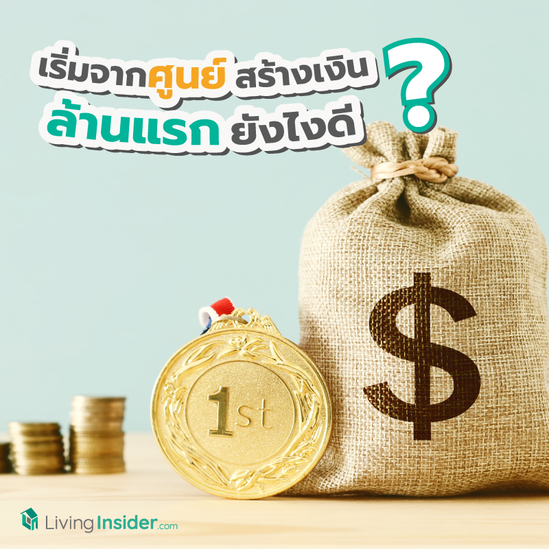 เริ่มจากศูนย์ สร้างเงินล้านแรก ยังไงดี ? เริ่มจากศูนย์ สร้างเงินล้านแรก ยังไงดี ?