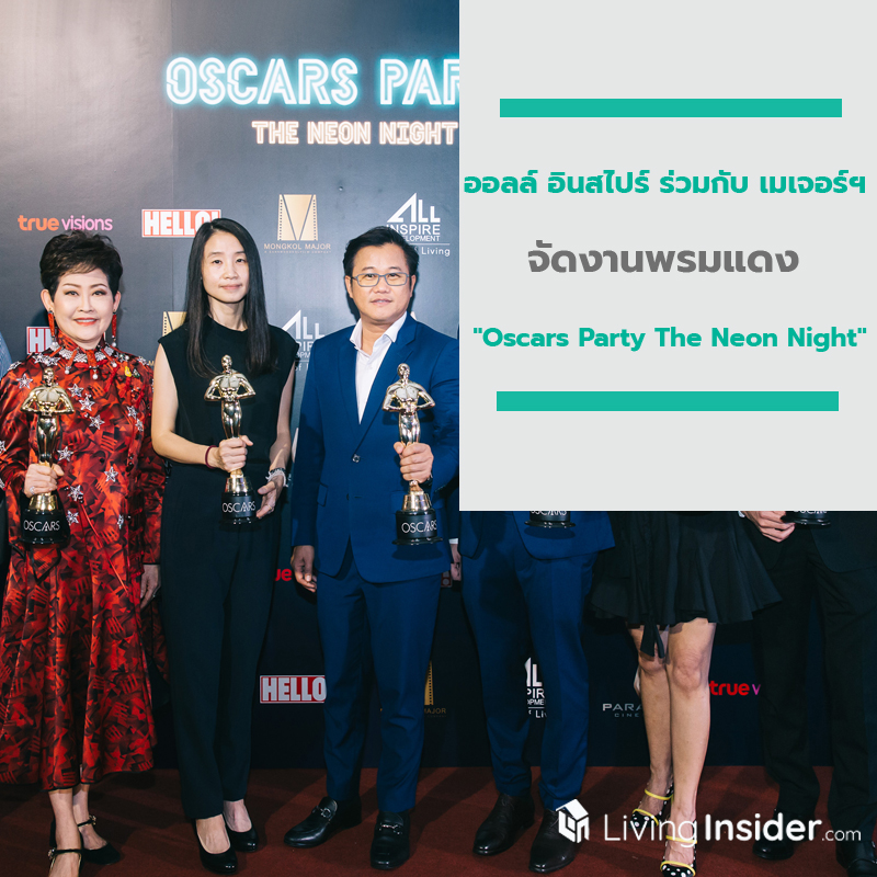 ออลล์ อินสไปร์ ร่วมกับ เมเจอร์ฯ จัดงานพรมแดง "Oscars Party The Neon Night"