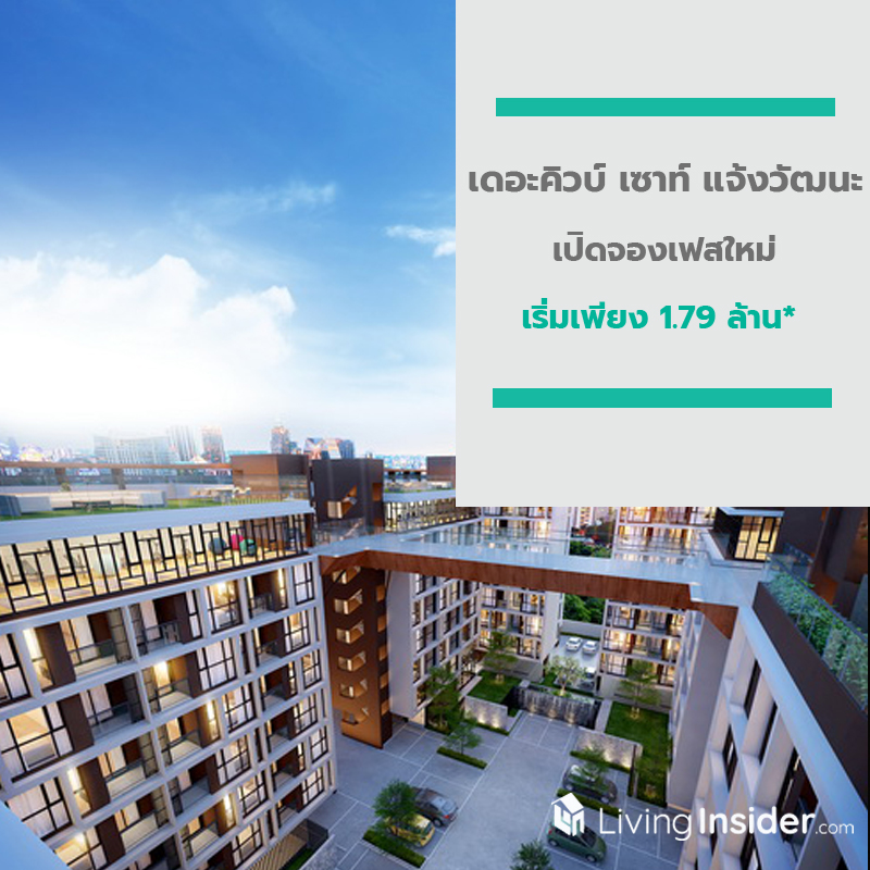 เดอะคิวบ์ เซาท์ แจ้งวัฒนะ เปิดจองเฟสใหม่ใกล้รถไฟฟ้า 15-16 ก.พ.นี้ เริ่มเพียง 1.79 ล้าน*