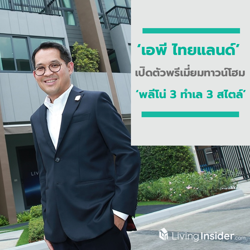 ‘เอพี ไทยแลนด์’ เปิดตัวพรีเมี่ยมทาวน์โฮม ‘พลีโน่ 3 ทำเล 3 สไตล์’ ชูทาวน์โฮมหลังแรกที่ดีที่สุด