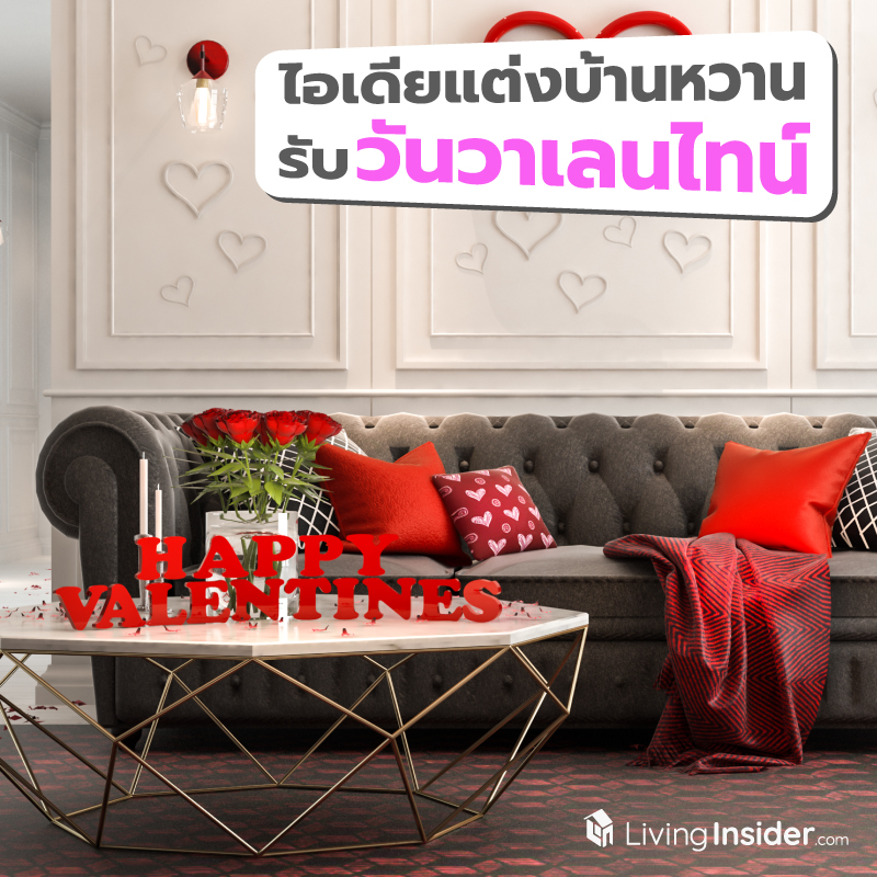 ไอเดียแต่งบ้านหวาน อบอวลไอรัก รับวันวาเลนไทน์ ไอเดียแต่งบ้านหวาน อบอวลไอรัก รับวันวาเลนไทน์