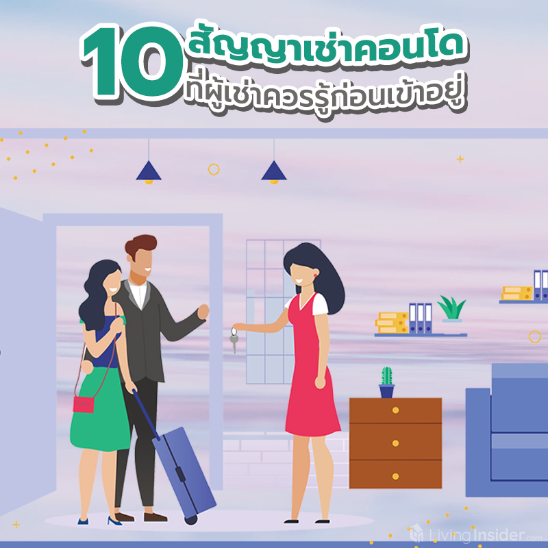 สัญญาเช่าคอนโด 2569 พร้อม 10 เรื่องที่ผู้เช่าต้องรู้ตามกฎหมายใหม่ สัญญาเช่าคอนโด 2569 พร้อม 10 เรื่องที่ผู้เช่าต้องรู้ตามกฎหมายใหม่