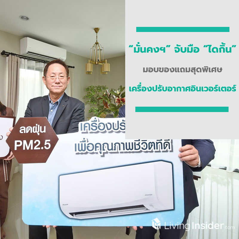 “มั่นคงฯ” จับมือ “ไดกิ้น” เตรียมมอบเครื่องปรับอากาศดักจับฝุ่น PM2.5