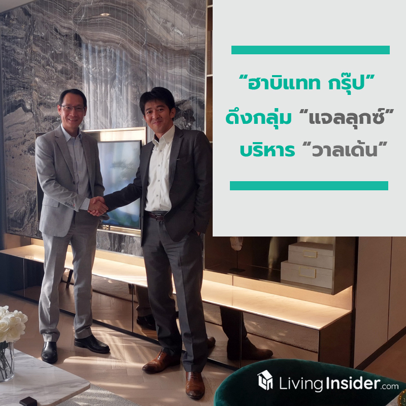 ‘ฮาบิแทท กรุ๊ป’ ดึงกลุ่ม “แจลลุกซ์” บริหาร “วาลเด้น” 4 โครงการยกระดับบริการสู่สากล