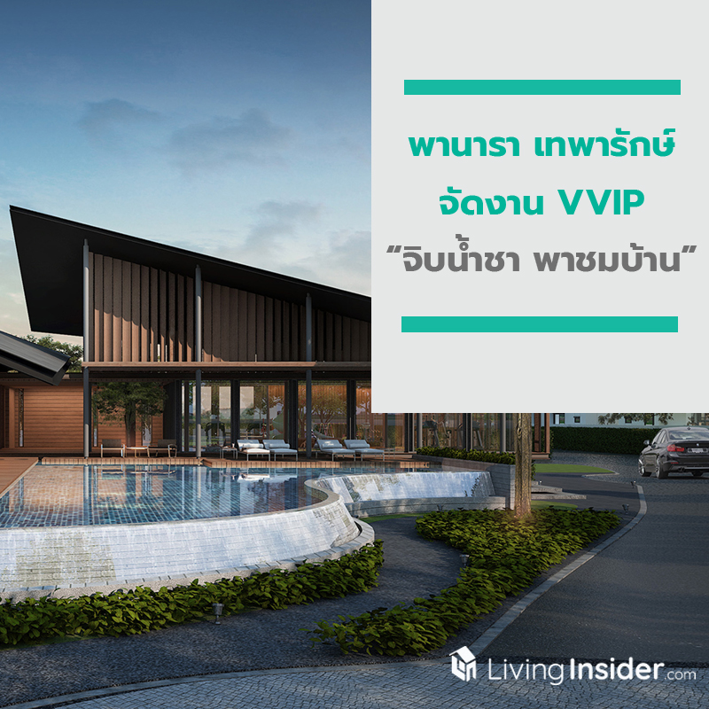 พานารา เทพารักษ์ จัดงาน VVIP “จิบน้ำชา พาชมบ้าน” 29 ก.พ. -1 มี.ค.