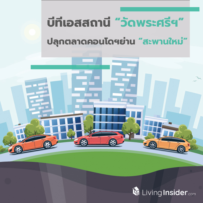 มิ.ย.ได้นั่งแน่ ! บีทีเอสสถานี “วัดพระศรีฯ” ปลุกตลาดคอนโดฯย่าน “สะพานใหม่”