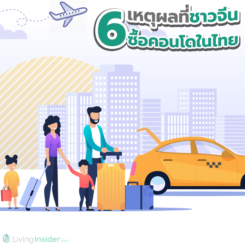 6 เหตุผลที่ชาวจีน ซื้อคอนโดในไทย 6 เหตุผลที่ชาวจีน ซื้อคอนโดในไทย