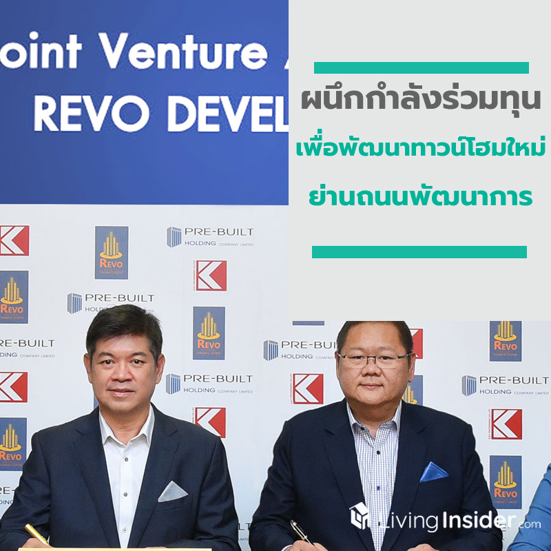 ผนึกกำลังร่วมทุนเพื่อพัฒนาทาวน์โฮมใหม่ย่านถนนพัฒนาการ ผนึกกำลังร่วมทุนเพื่อพัฒนาทาวน์โฮมใหม่ย่านถนนพัฒนาการ