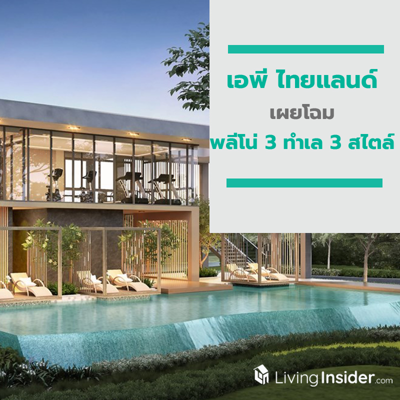 ‘เอพี ไทยแลนด์’ เผยโฉม ‘พลีโน่ 3 ทำเล 3 สไตล์’ พรีเมี่ยมทาวน์โฮม 2 ชั้น ‘เอพี ไทยแลนด์’ เผยโฉม ‘พลีโน่ 3 ทำเล 3 สไตล์’ พรีเมี่ยมทาวน์โฮม 2 ชั้น