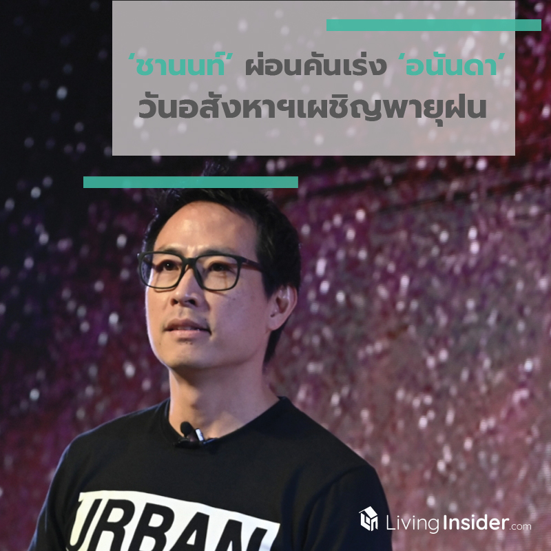 ‘ชานนท์’ ผ่อนคันเร่ง ‘อนันดา’ วันอสังหาฯเผชิญพายุฝน ‘ชานนท์’ ผ่อนคันเร่ง ‘อนันดา’ วันอสังหาฯเผชิญพายุฝน