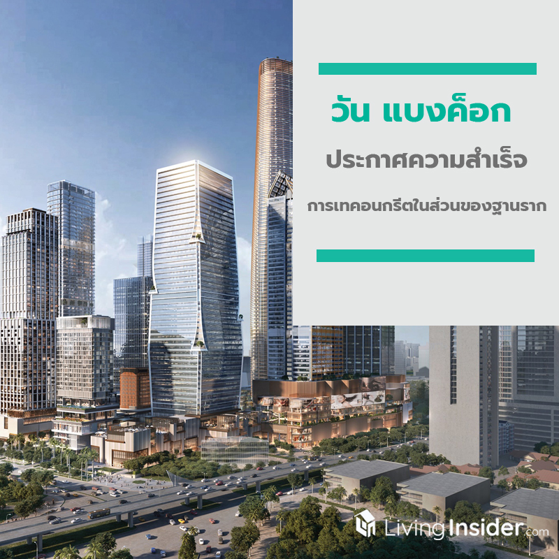 วัน แบงค็อก ประกาศความสำเร็จการเทคอนกรีตในส่วนของฐานรากที่ยิ่งใหญ่ วัน แบงค็อก ประกาศความสำเร็จการเทคอนกรีตในส่วนของฐานรากที่ยิ่งใหญ่