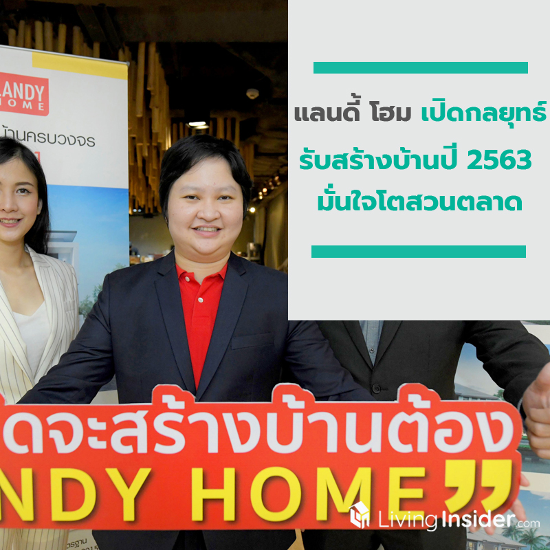 แลนดี้ โฮม เปิดกลยุทธ์รับสร้างบ้านปี 2563 มั่นใจโตสวนตลาด ชู Digital Transform แลนดี้ โฮม เปิดกลยุทธ์รับสร้างบ้านปี 2563 มั่นใจโตสวนตลาด ชู Digital Transform