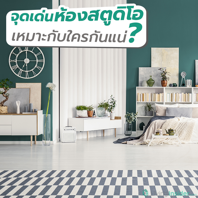 จุดเด่นห้องสตูดิโอ เหมาะกับใครกันแน่? จุดเด่นห้องสตูดิโอ เหมาะกับใครกันแน่?