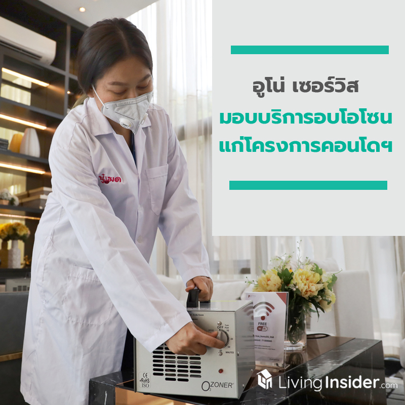 อูโน่ เซอร์วิส ห่วงใยสุขภาพผู้พักอาศัย มอบบริการอบโอโซน แก่โครงการคอนโดฯ อูโน่ เซอร์วิส ห่วงใยสุขภาพผู้พักอาศัย มอบบริการอบโอโซน แก่โครงการคอนโดฯ