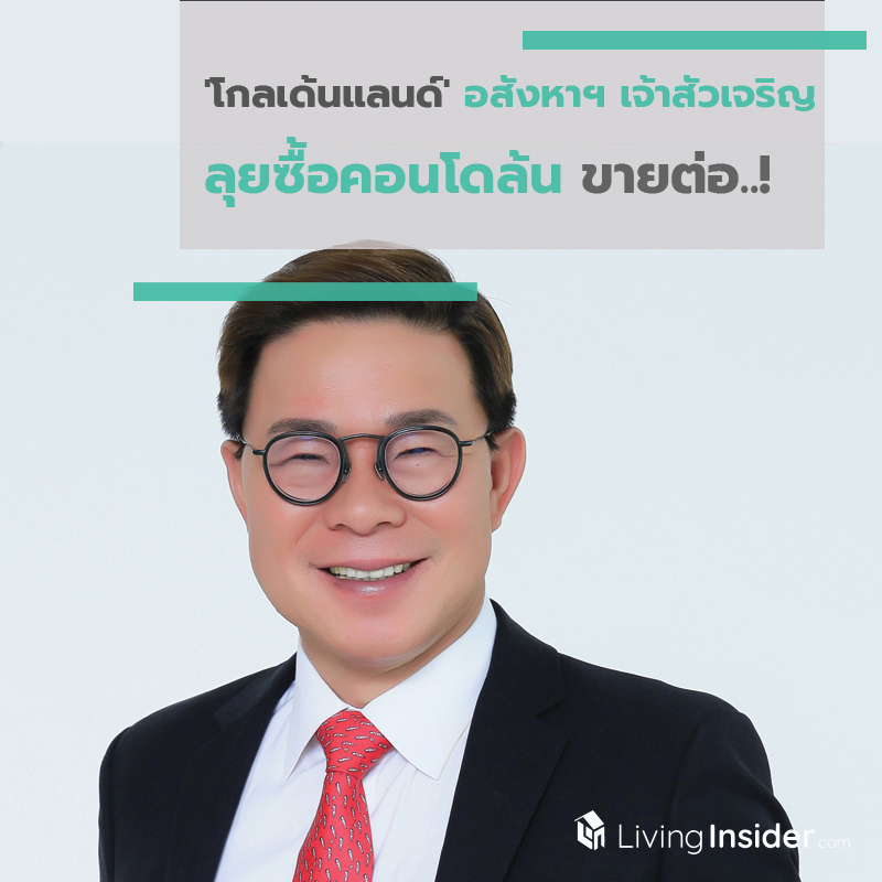 'โกลเด้นแลนด์' อสังหาฯ เจ้าสัวเจริญ ลุยซื้อคอนโดล้น ขายต่อ..!” 'โกลเด้นแลนด์' อสังหาฯ เจ้าสัวเจริญ ลุยซื้อคอนโดล้น ขายต่อ..!”