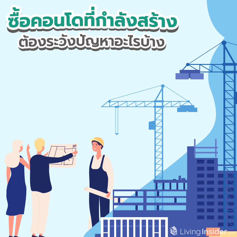 ซื้อคอนโดที่กำลังสร้าง ต้องระวังปัญหาอะไรบ้าง ซื้อคอนโดที่กำลังสร้าง ต้องระวังปัญหาอะไรบ้าง