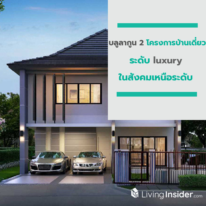 บลูลากูน 2 เปิดบ้านซีรีย์ใหม่ ใหญ่ถึง 300 ตร.ม.