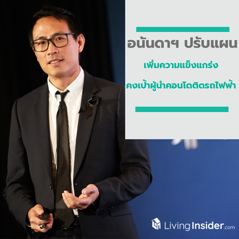 อนันดาฯ ปรับแผนเพิ่มความแข็งแกร่ง คงเป้าผู้นำคอนโดติดรถไฟฟ้า ตอบโจทย์ชีวิตคนเมือง