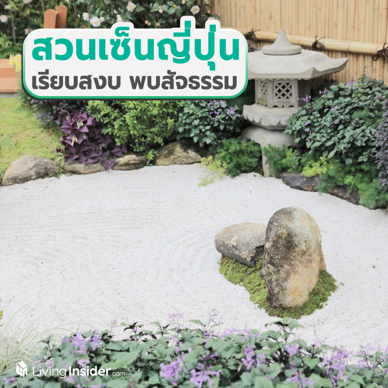 สวนเซ็นญี่ปุ่น สวยเรียบสงบ พบสัจธรรม สวนเซ็นญี่ปุ่น สวยเรียบสงบ พบสัจธรรม