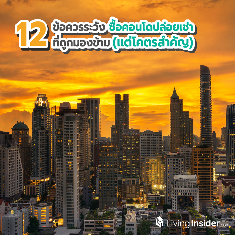 12 ข้อควรระวัง ซื้อคอนโดปล่อยเช่า ที่ถูกมองข้าม (แต่โคตรสำคัญ)