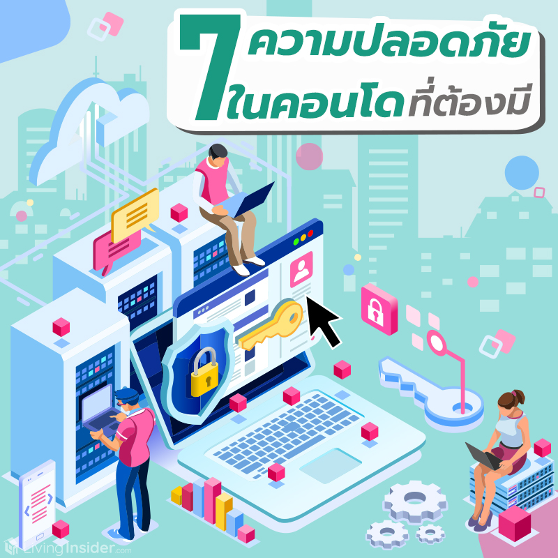 7 ความปลอดภัยในคอนโดที่ต้องมี 7 ความปลอดภัยในคอนโดที่ต้องมี