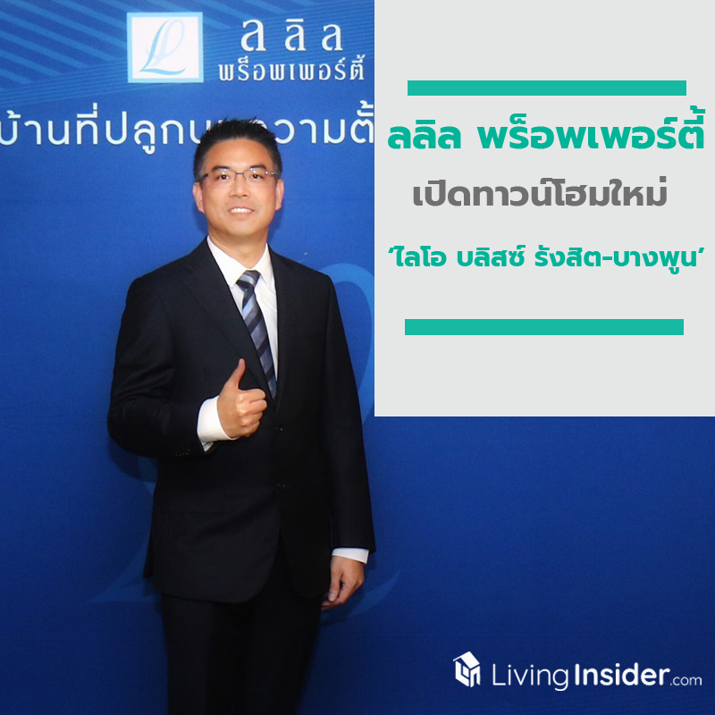 ลลิล พร็อพเพอร์ตี้ เปิดทาวน์โฮมใหม่ ‘ไลโอ บลิสซ์ รังสิต-บางพูน’ รับกระแสรถไฟสายสีแดง