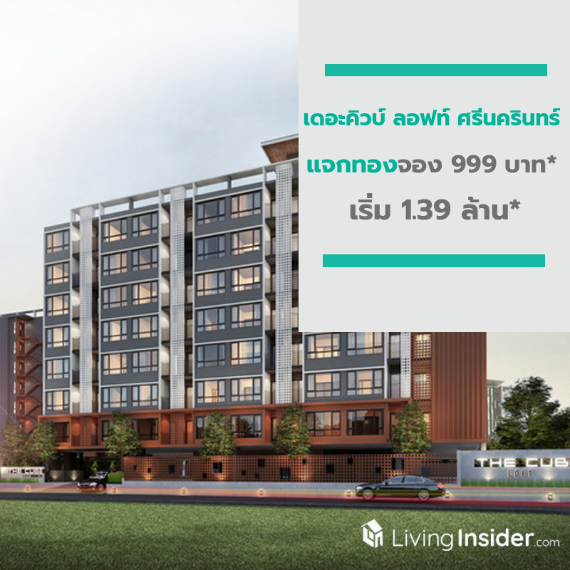 เดอะคิวบ์ ลอฟท์ ศรีนครินทร์ แจกทองจอง 999 บาท* เริ่ม 1.39 ล้าน* @เมกา บางนา