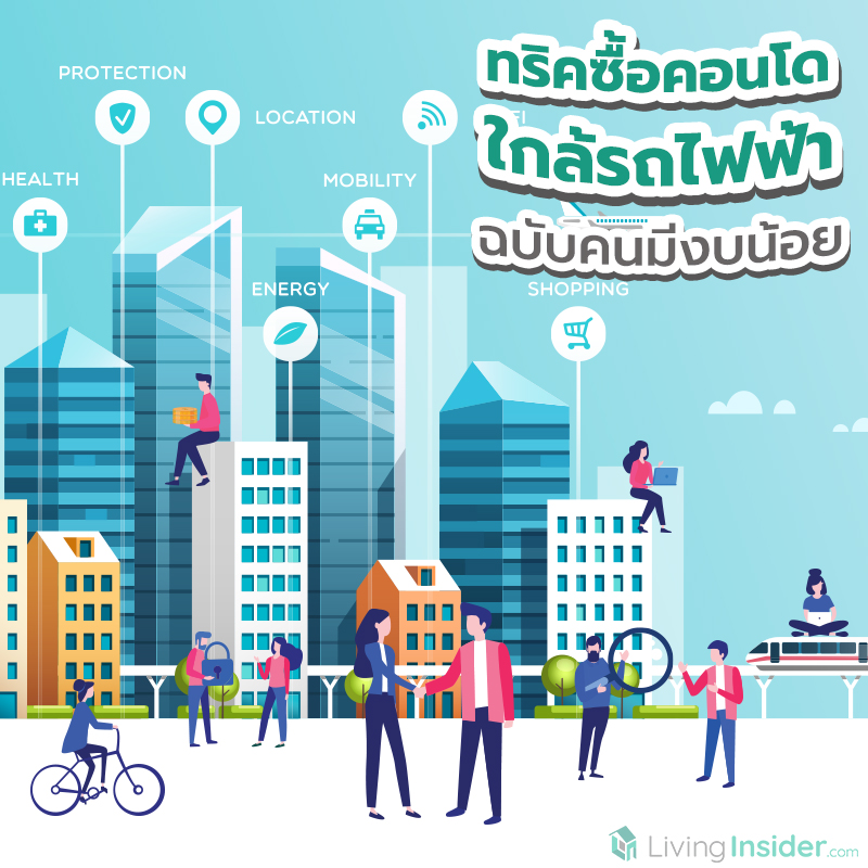 ทริคซื้อคอนโดใกล้รถไฟฟ้า ฉบับคนมีงบน้อย ทริคซื้อคอนโดใกล้รถไฟฟ้า ฉบับคนมีงบน้อย