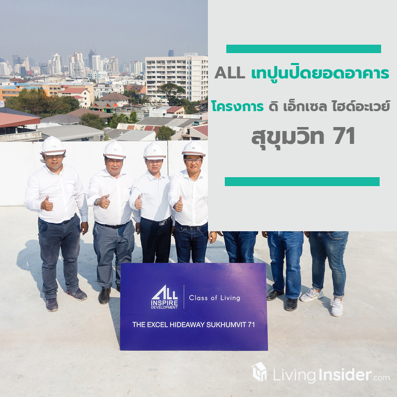 ALL เทปูนปิดยอดอาคาร โครงการ ดิ เอ็กเซล ไฮด์อะเวย์ สุขุมวิท 71