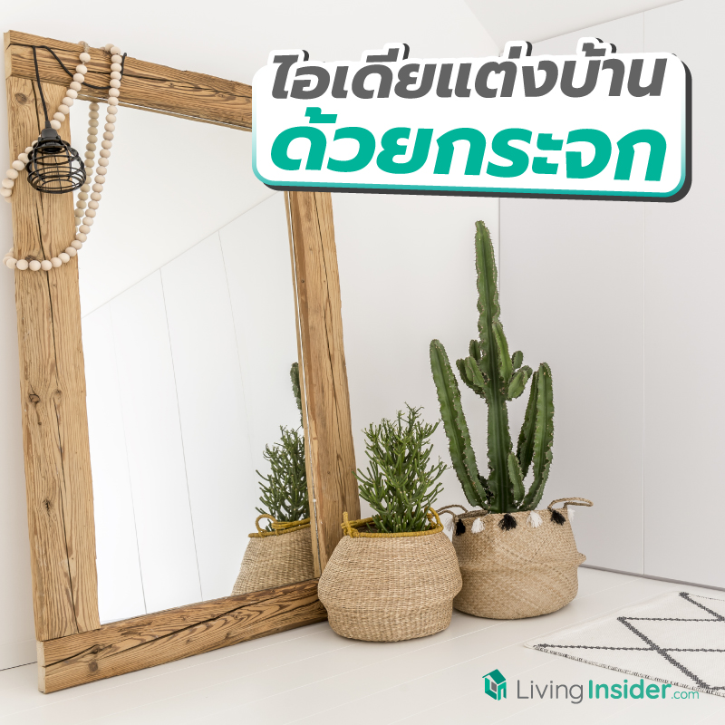 ไอเดียแต่งบ้านด้วยกระจก เพิ่มมิติใหม่ให้บ้าน ไอเดียแต่งบ้านด้วยกระจก เพิ่มมิติใหม่ให้บ้าน
