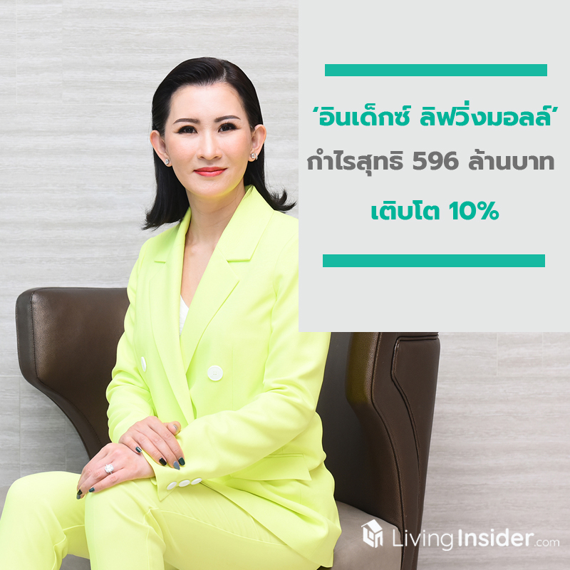 ‘อินเด็กซ์ ลิฟวิ่งมอลล์’ กำไรสุทธิ 596 ล้านบาท เติบโต 10% ประกาศจ่ายปันผล 0.46 บาทต่อหุ้น