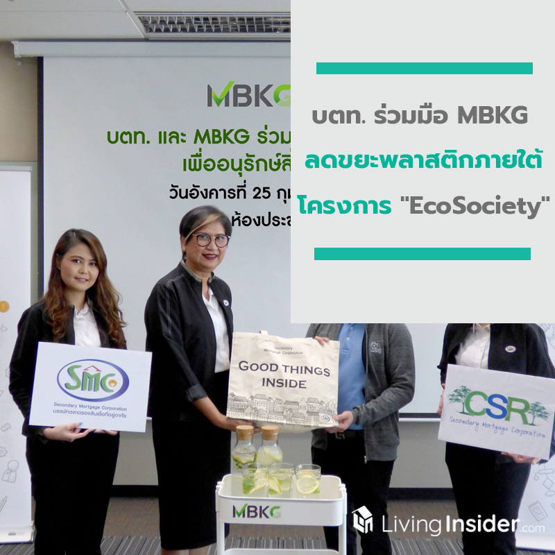 บตท. ร่วมมือ MBKG ลดขยะพลาสติกภายใต้โครงการ "EcoSociety"