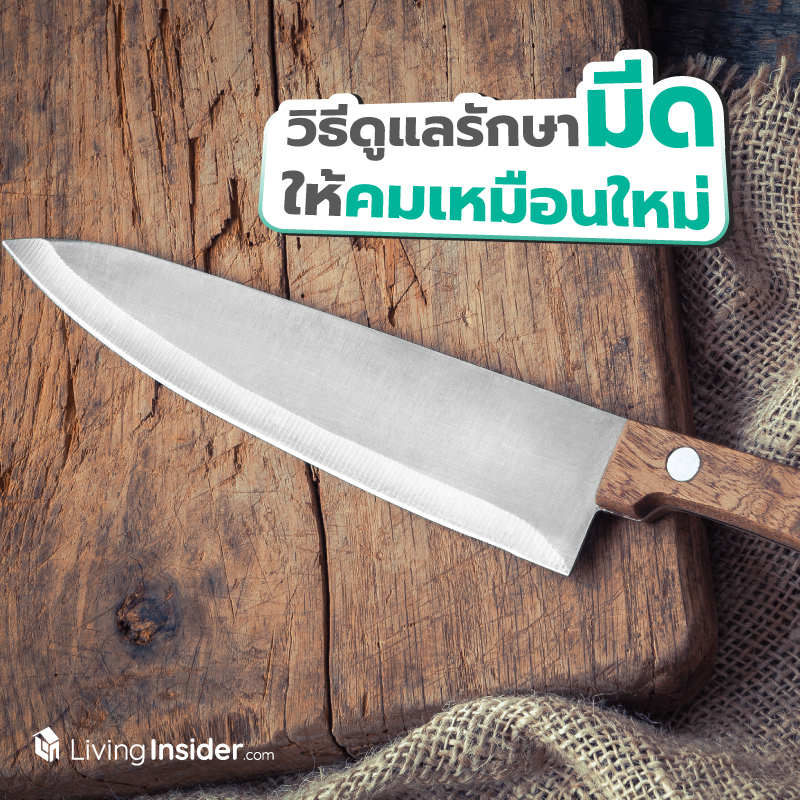 วิธีดูแลรักษามีด ให้คมเหมือนใหม่ ไม่เป็นสนิม วิธีดูแลรักษามีด ให้คมเหมือนใหม่ ไม่เป็นสนิม