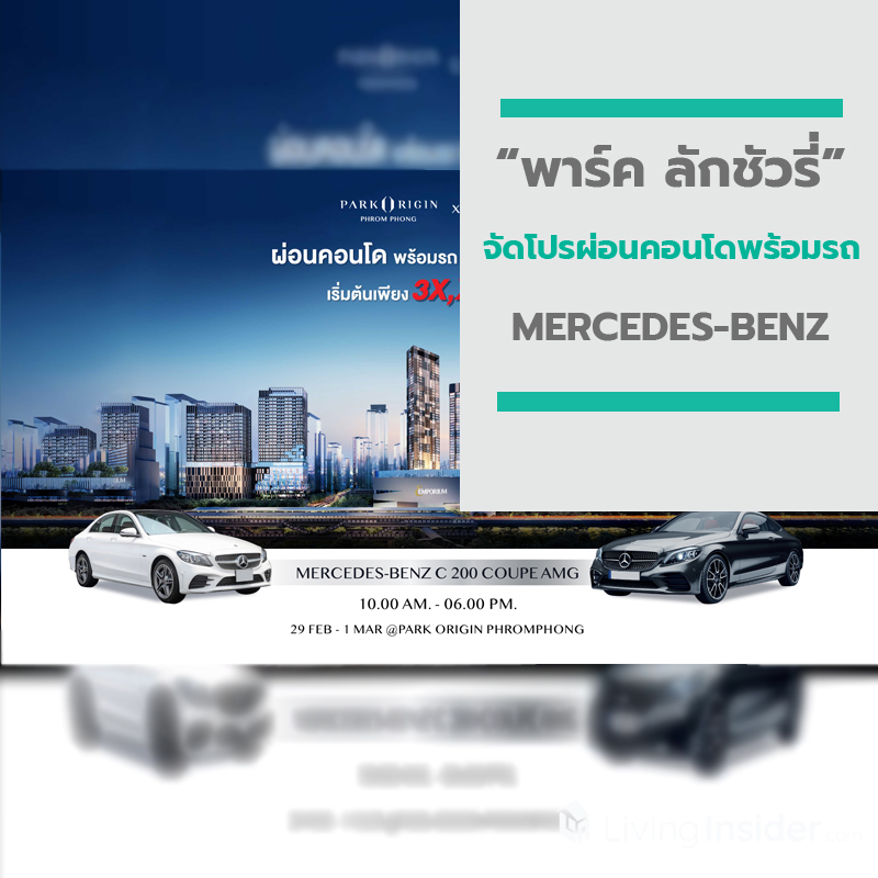 “พาร์ค ลักชัวรี่” จัดโปรผ่อนคอนโดพร้อมรถ MERCEDES-BENZ